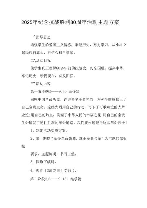 2025年纪念《抗战胜利80周年》主题活动方案 （汇编2份）.docx