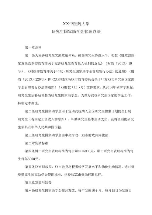XX中医药大学研究生国家助学金管理办法（2025年）.docx