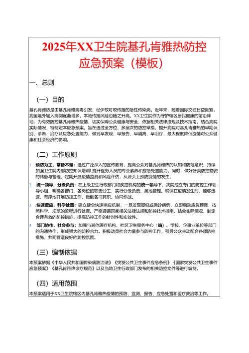 2025年XX卫生院基孔肯雅热防控应急预案（模板）.docx