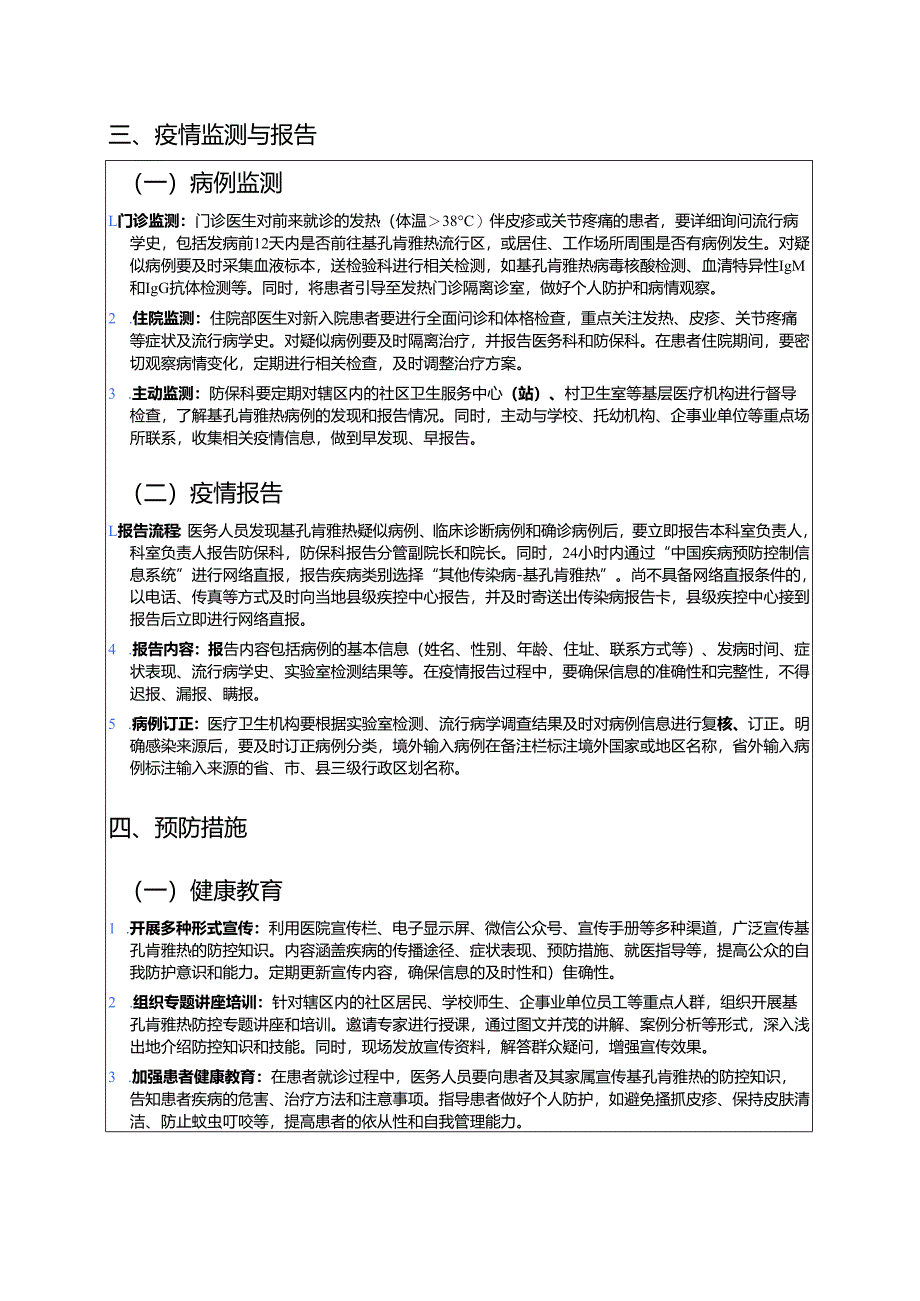 2025年XX卫生院基孔肯雅热防控应急预案（模板）.docx_第3页