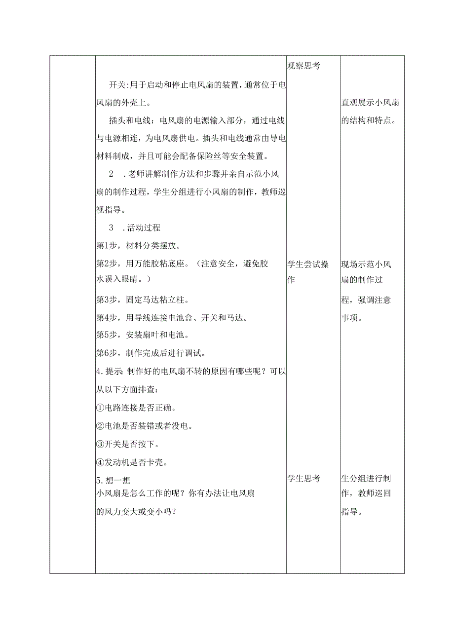 2025-2026学年人民版五年级下册劳动教学设计(第1课)小风扇我会做（教案）.docx_第2页