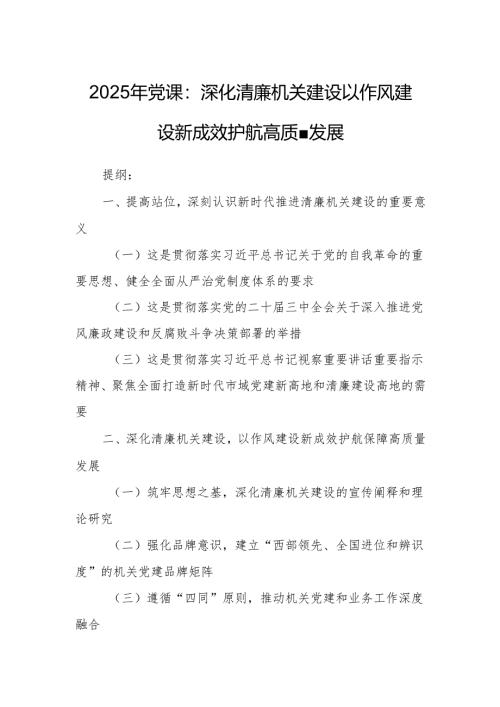 2025年党课：深化清廉机关建设以作风建设新成效护航高质量发展.docx