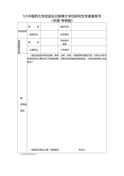 XX中医药大学攻读全日制博士学位研究生专家推荐书（申请-考核制）（2025年）.docx