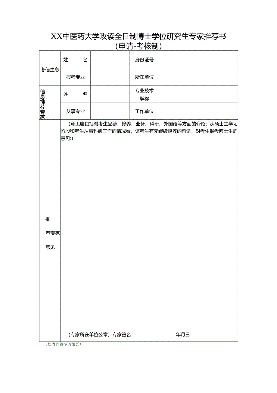 XX中医药大学攻读全日制博士学位研究生专家推荐书（申请-考核制）（2025年）.docx_第1页