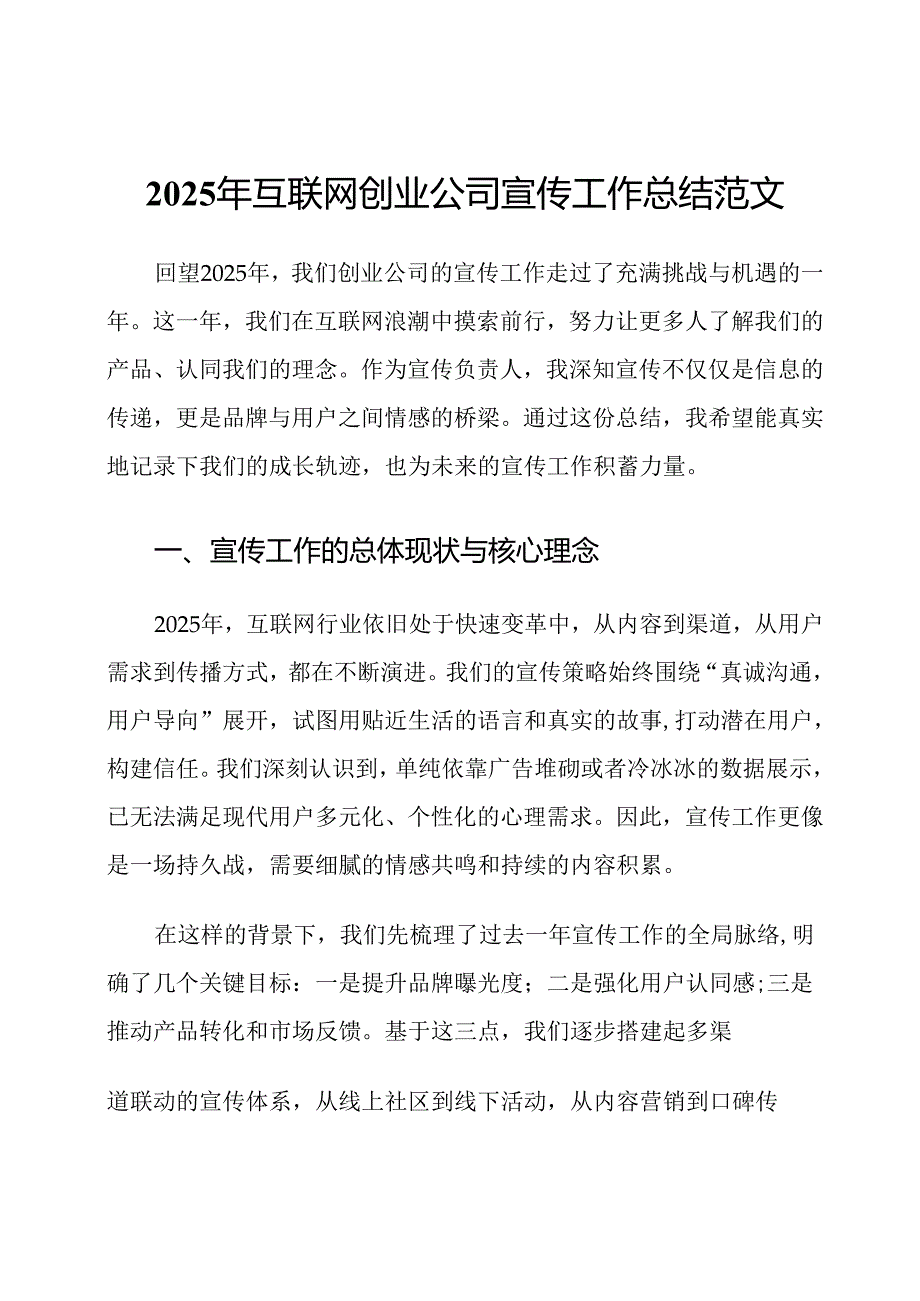 2025年互联网创业公司宣传工作总结范文.docx_第1页
