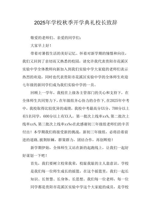 2025年学校秋季开学典礼校长致辞 （合计4份）.docx
