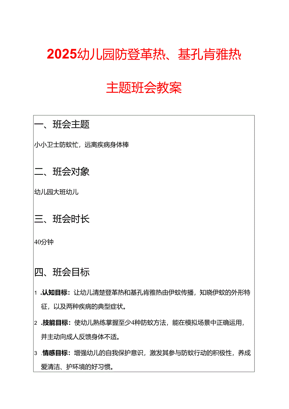 2025幼儿园防登革热、基孔肯雅热主题班会教案.docx_第1页