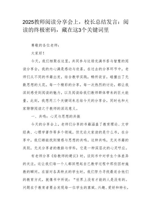 2025教师阅读分享会上校长总结发言：阅读的终极密码藏在这3个关键词里.docx
