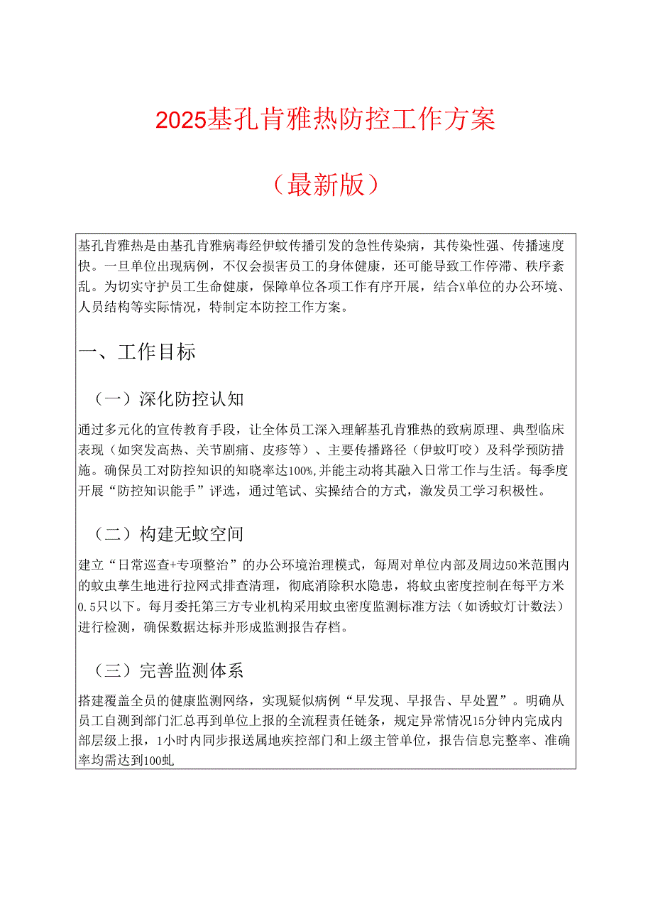 2025基孔肯雅热防控工作方案（最新版）.docx_第1页