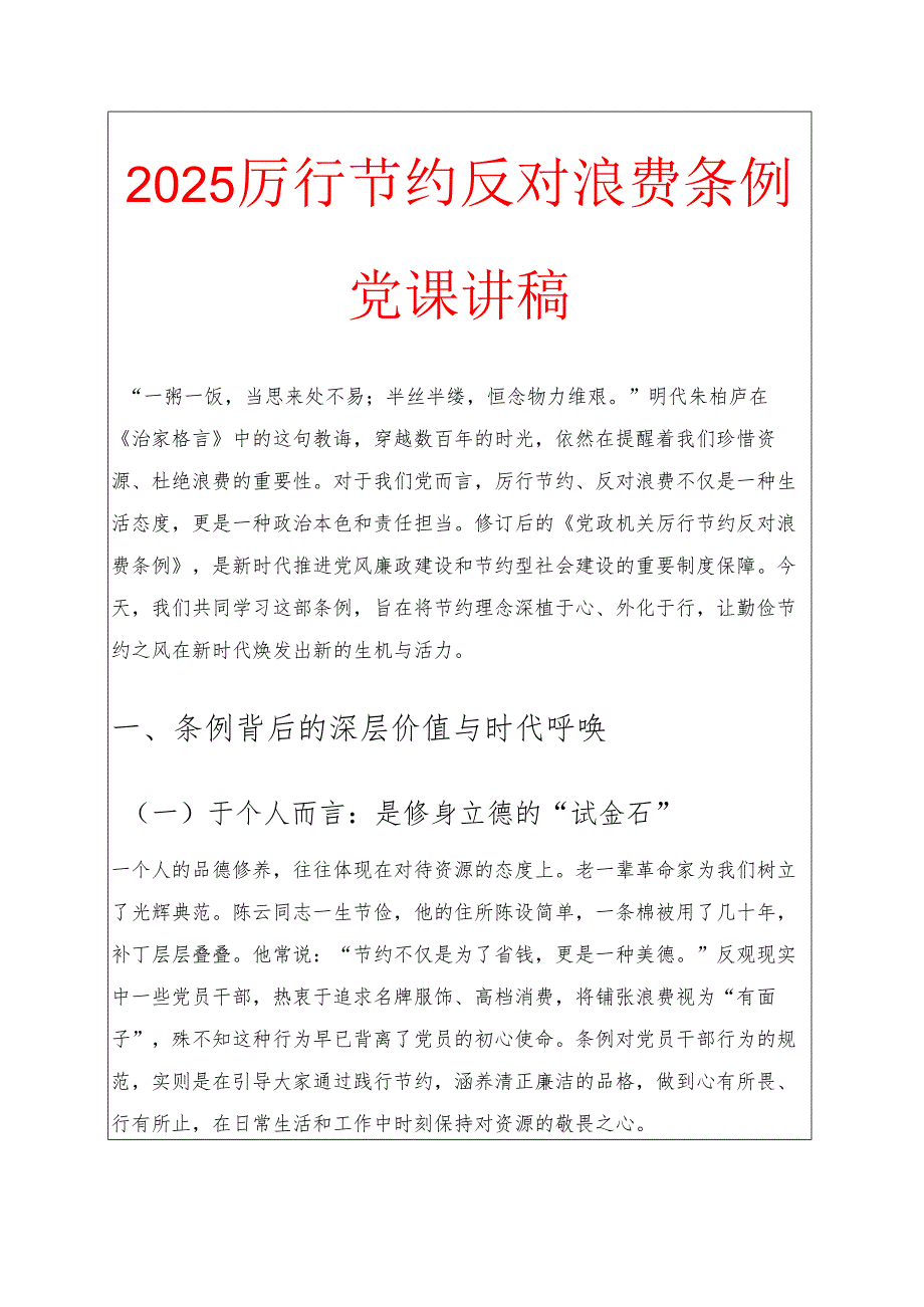 2025厉行节约反对浪费条例党课讲稿.docx_第1页