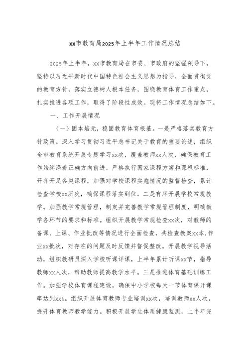 xx市教育局2025年上半年工作情况总结.docx