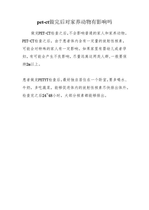 pet-ct做完后对家养动物有影响吗.docx