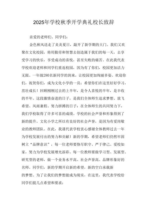 2025年学校秋季开学典礼校长致辞 （8份）.docx