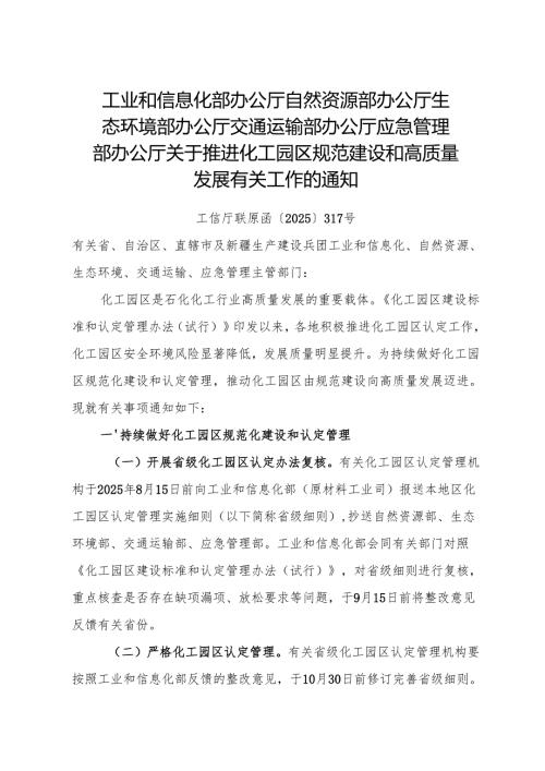 2025.7《关于推进化工园区规范建设和高质量发展有关工作的通知》.docx