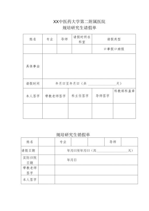 XX中医药大学第二附属医院规培研究生请假单（2025年）.docx