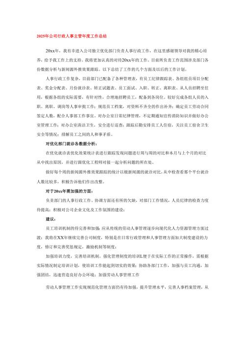 2025年公司行政人事主管年度工作总结.docx