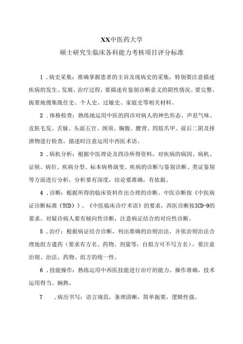 XX中医药大学硕士研究生临床各科能力考核项目评分标准（2025年）.docx