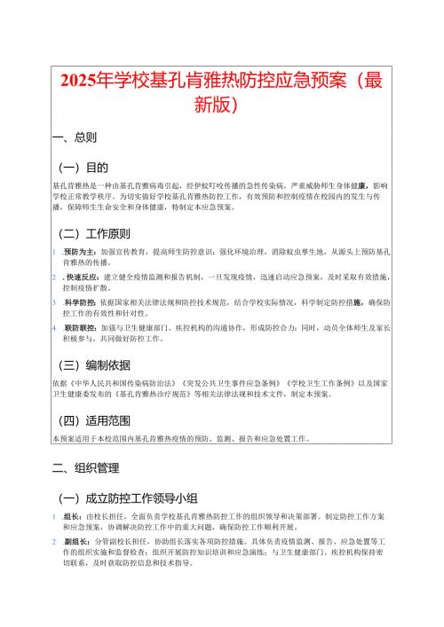 2025 年学校基孔肯雅热防控应急预案（最新版）.docx
