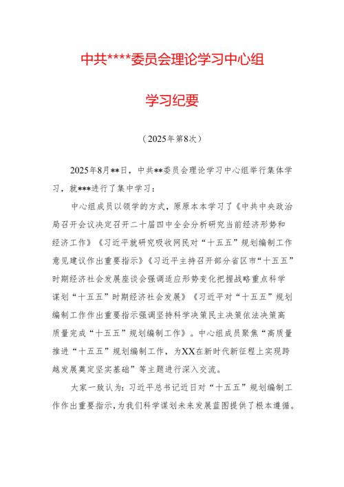 08--25年8月中心组学习纪要.docx