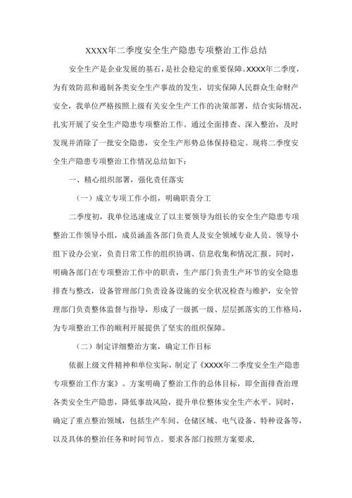 XXXX年二季度安全生产隐患专项整治工作总结.docx