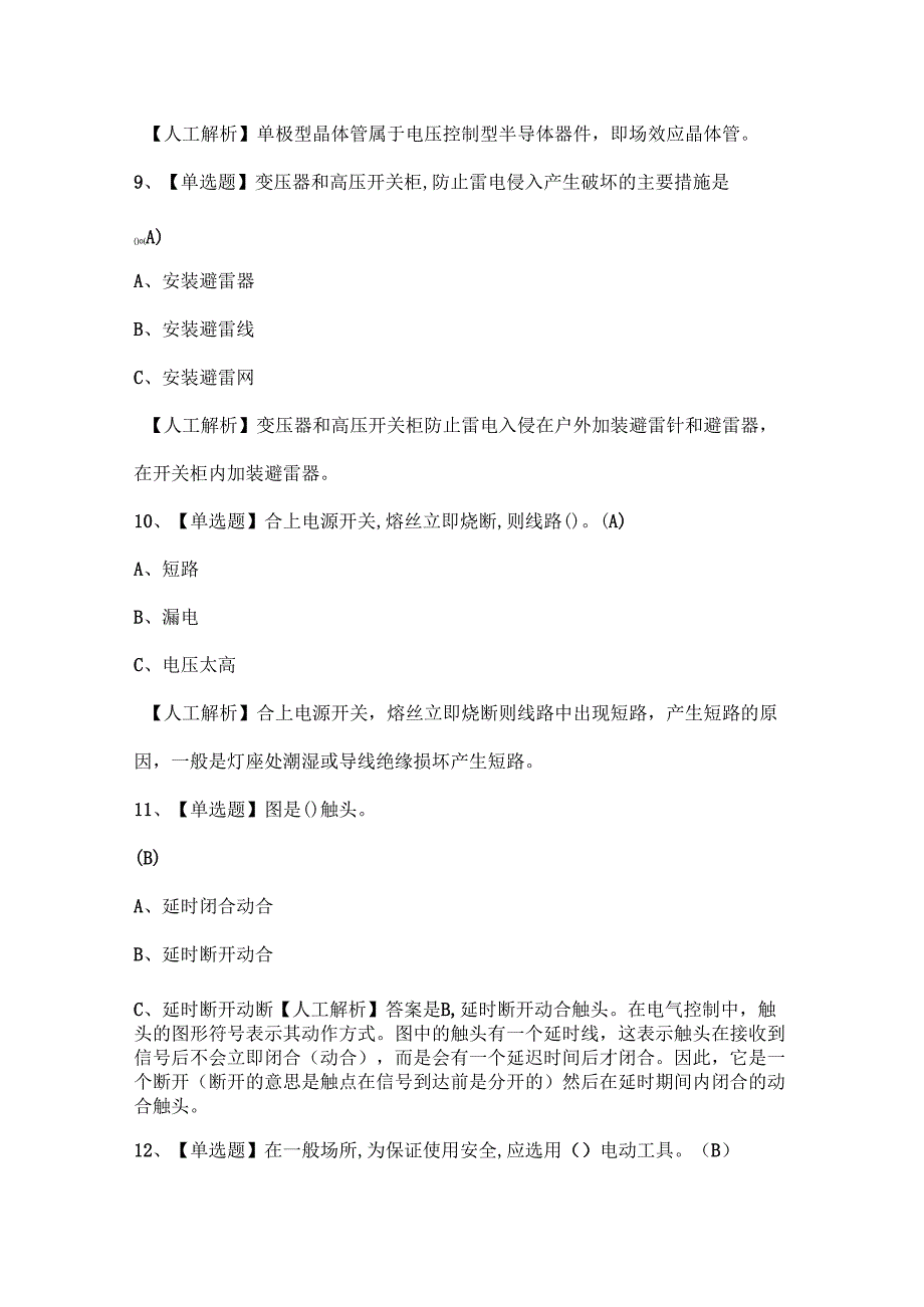 2025年低压电工证考试题库.docx_第3页