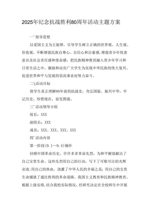 2025年纪念抗战胜利80周年主题活动方案.docx