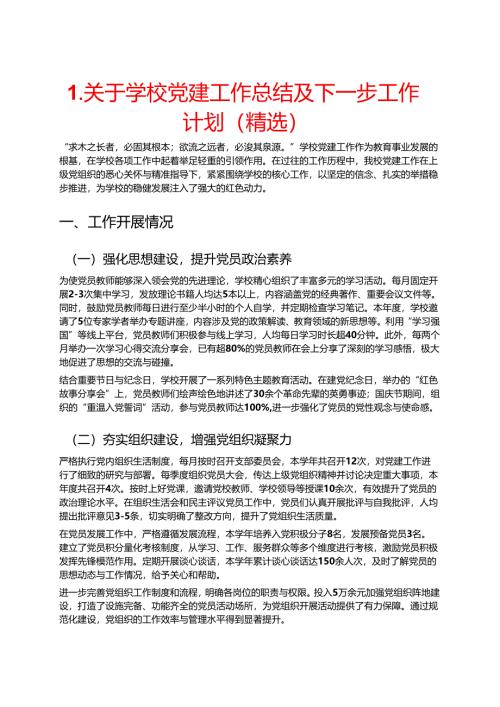 1.关于学校党建工作总结及下一步工作计划（精选）.docx