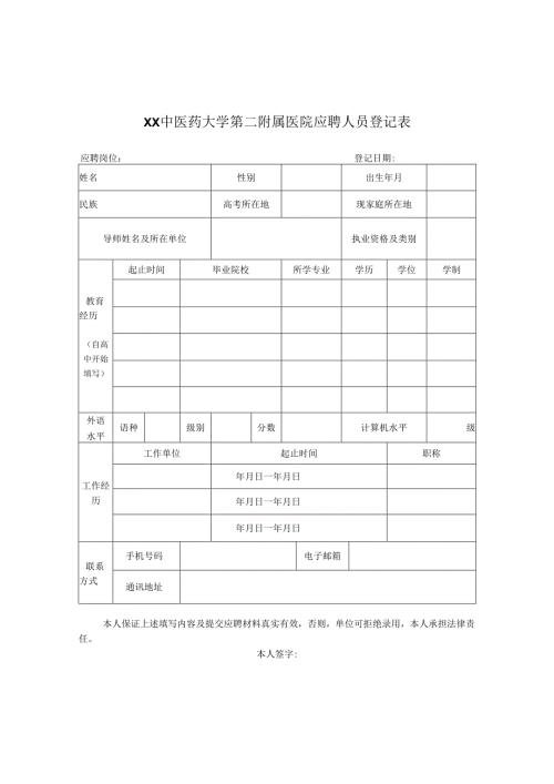 XX中医药大学第二附属医院应聘人员登记表（2025年）.docx