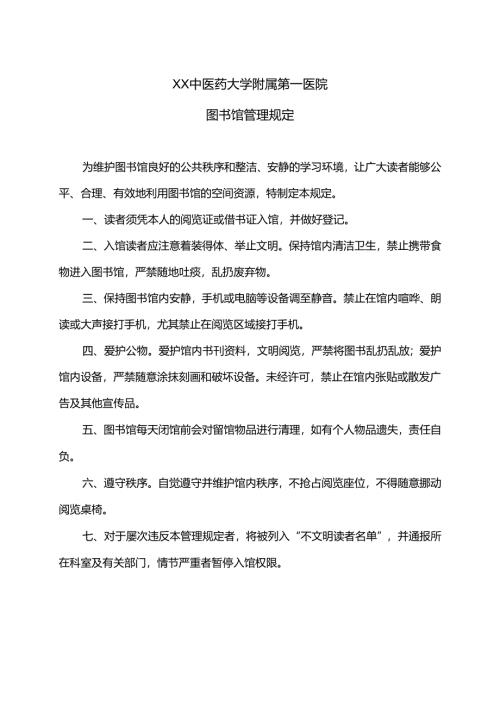 XX中医药大学附属第一医院图书馆管理规定（2025年）.docx