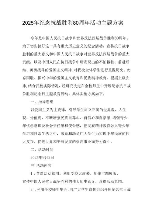 2025年纪念抗战胜利80周年主题活动方案.docx