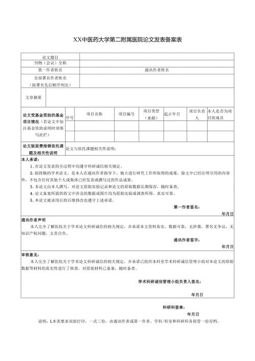 XX中医药大学第二附属医院论文发表备案表（2023年）.docx