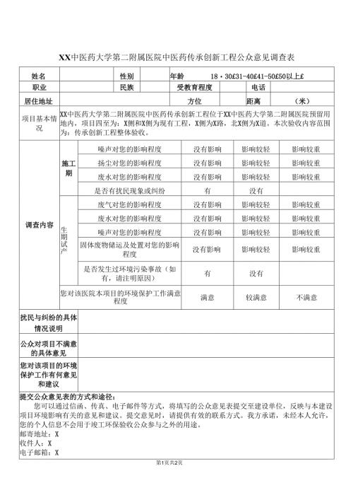 XX中医药大学第二附属医院中医药传承创新工程公众意见调查表（2025年）.docx