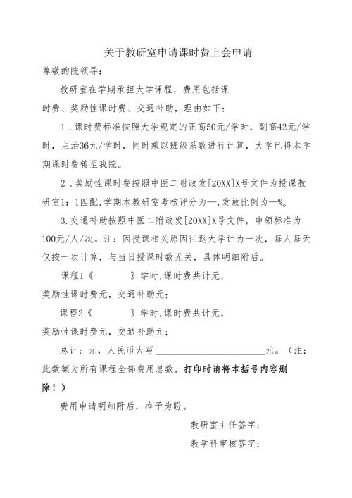 XX中医药大学关于教研室申请课时费上会申请（2025年）.docx