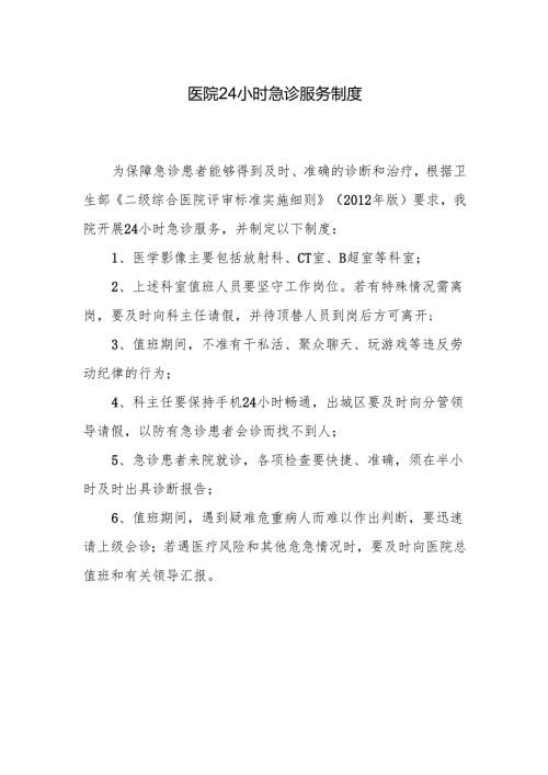 2.2.1.2-C1-24小时急诊服务制度.docx