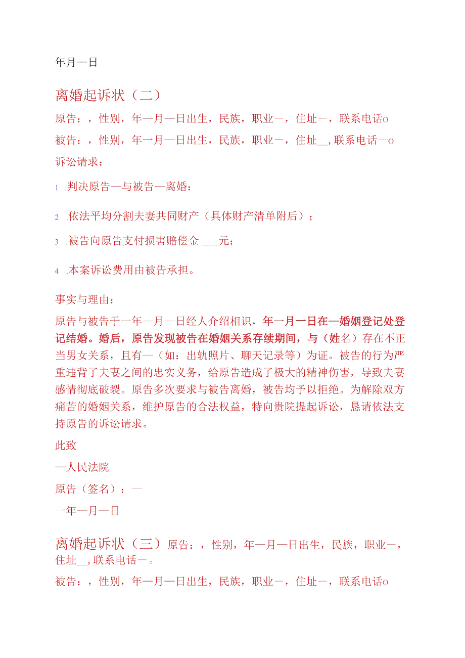 5篇离婚起诉状范文模板（详细版）.docx_第2页