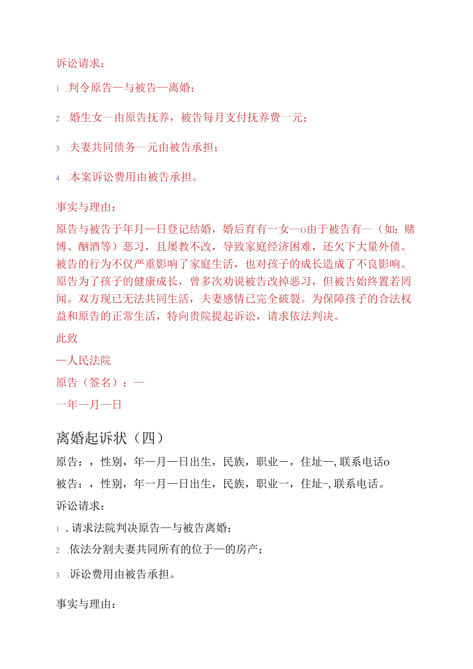 5篇离婚起诉状范文模板（详细版）.docx_第3页