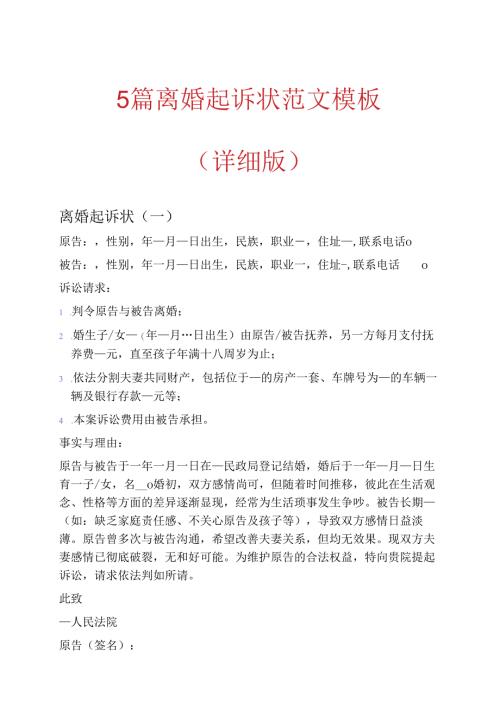5篇离婚起诉状范文模板（详细版）.docx