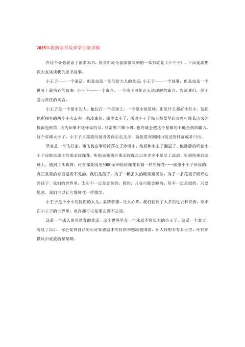 2025年我的读书故事学生演讲稿.docx