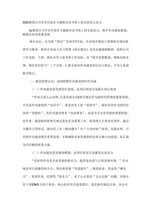 XXXX集团公司学员代表在专题教育读书班上的交流发言范文.docx