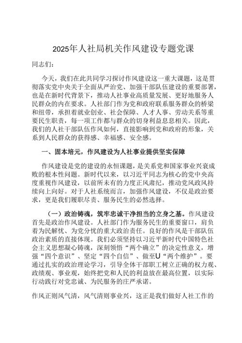 2025年人社局机关作风建设专题党课.docx