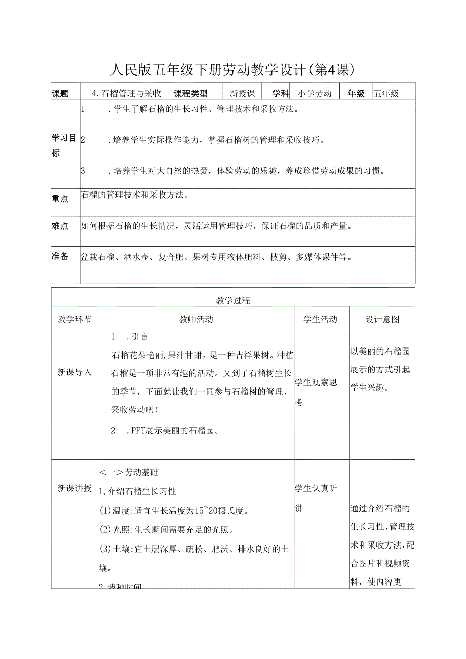 2025-2026学年人民版五年级下册劳动教学设计(第4课)石榴管理与采收.docx_第1页