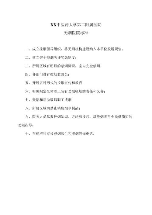 XX中医药大学二附属医院无烟医院标准（2025年）.docx