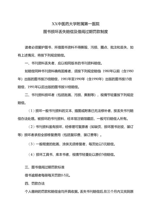 XX中医药大学附属第一医院图书损坏丢失赔偿及借阅过期罚款制度（2025年）.docx