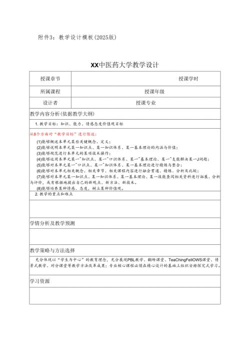 XX中医药大学教学设计模板（2025年）.docx