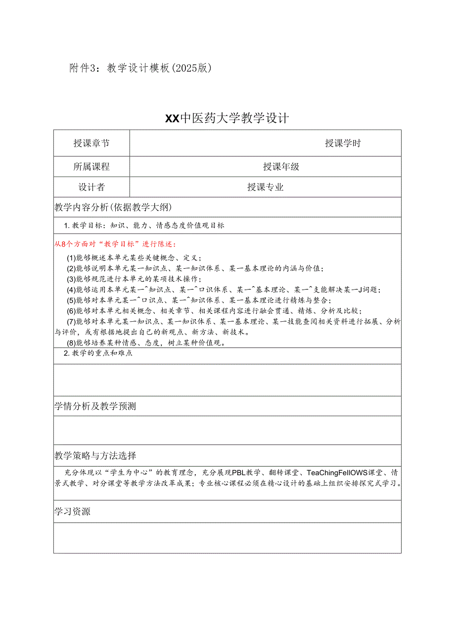 XX中医药大学教学设计模板（2025年）.docx_第1页