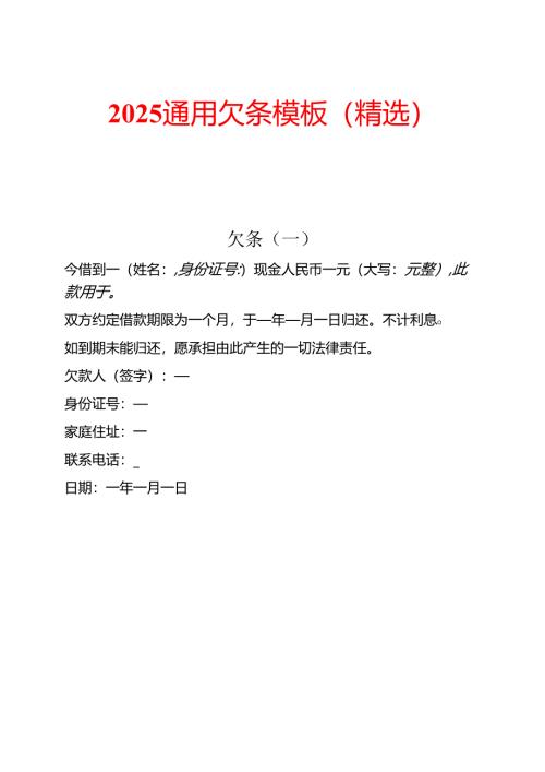 2025通用欠条模板（精选）.docx