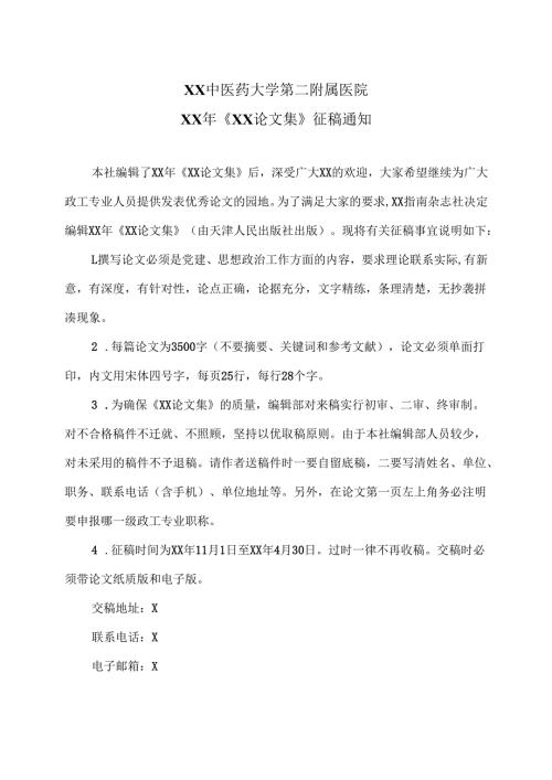 XX中医药大学第二附属医院XX年《XX论文集》征稿通知（2025年）.docx