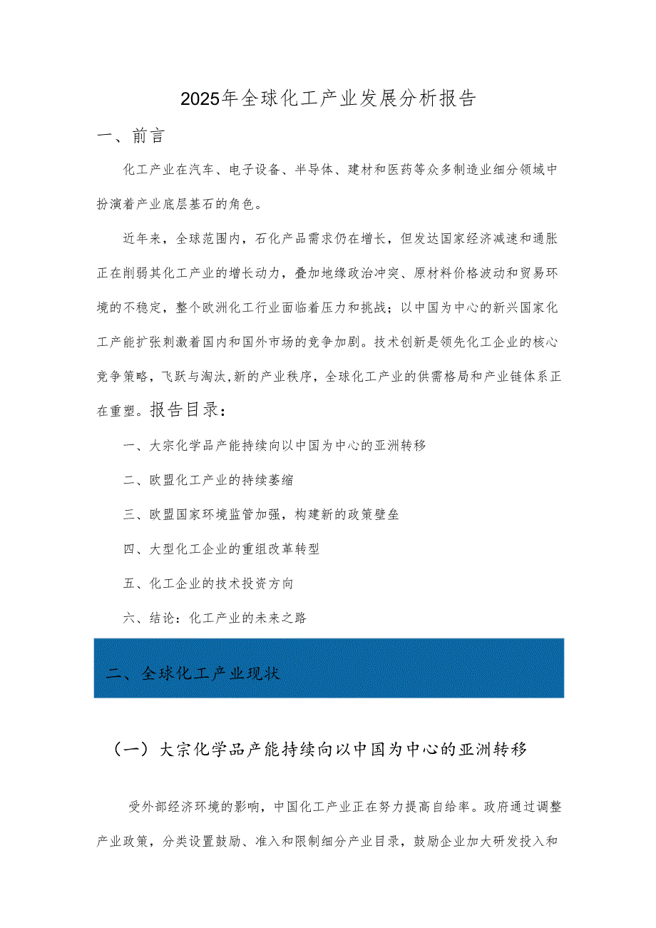 2025年全球化工产业发展分析报告.docx_第1页