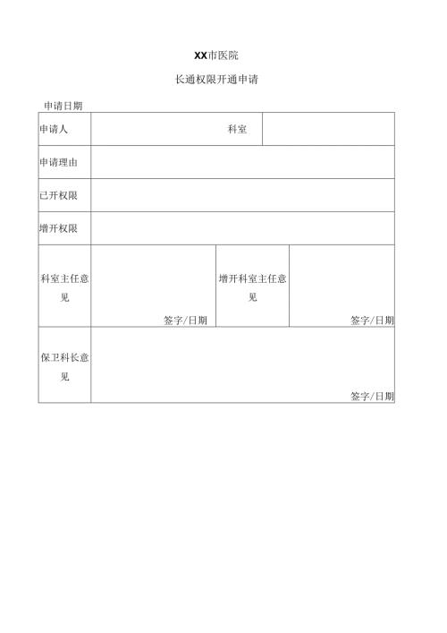 XX市医院一卡通权限开通申请（2025年）.docx