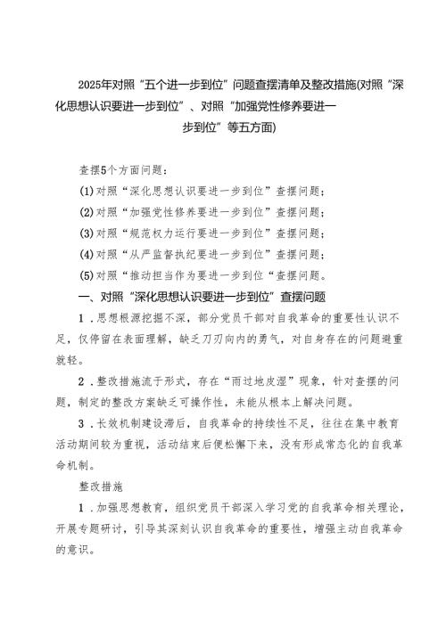 2025年对照“五个进一步到位”问题（对照深化思想认识要进一步到位、加强党性修养要进一步到位、规范权力运行要进一步到位、从严监督执纪要(9).docx